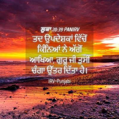 Picture 04 - ਲੂਕਾ 20:39 PANIRV - ਤਦ ਉਪਦੇਸ਼ਕਾਂ - Bible Verse Picture