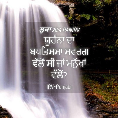 Picture 04 - ਲੂਕਾ 20:4 PANIRV - ਯੂਹੰਨਾ ਦਾ ਬਪਤਿਸਮਾ - Bible Verse Picture