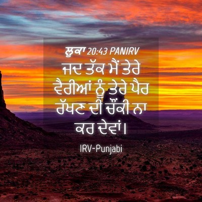 Picture 04 - ਲੂਕਾ 20:43 PANIRV - ਜਦ ਤੱਕ ਮੈਂ ਤੇਰੇ - Bible Verse Picture