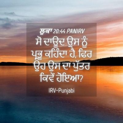Picture 04 - ਲੂਕਾ 20:44 PANIRV - ਸੋ ਦਾਊਦ ਉਸ ਨੂੰ - Bible Verse Picture