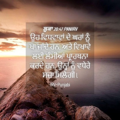 Picture 04 - ਲੂਕਾ 20:47 PANIRV - ਉਹ ਵਿਧਵਾਵਾਂ ਦੇ - Bible Verse Picture