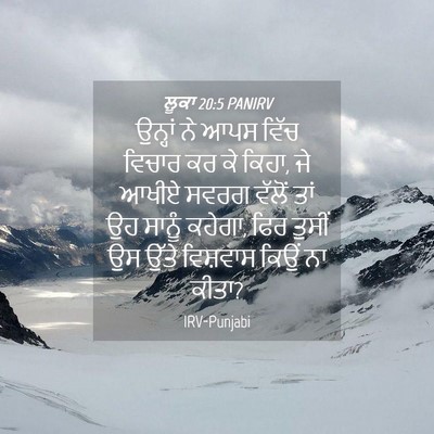Picture 04 - ਲੂਕਾ 20:5 PANIRV - ਉਨ੍ਹਾਂ ਨੇ ਆਪਸ ਵਿੱਚ - Bible Verse Picture
