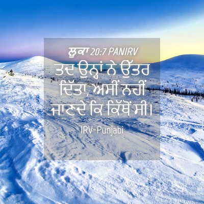 Picture 04 - ਲੂਕਾ 20:7 PANIRV - ਤਦ ਉਨ੍ਹਾਂ ਨੇ ਉੱਤਰ - Bible Verse Picture