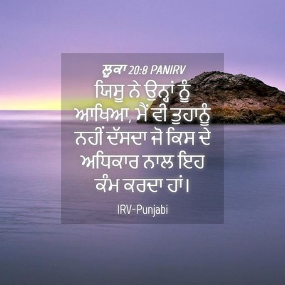 Picture 04 - ਲੂਕਾ 20:8 PANIRV - ਯਿਸੂ ਨੇ ਉਨ੍ਹਾਂ ਨੂੰ - Bible Verse Picture