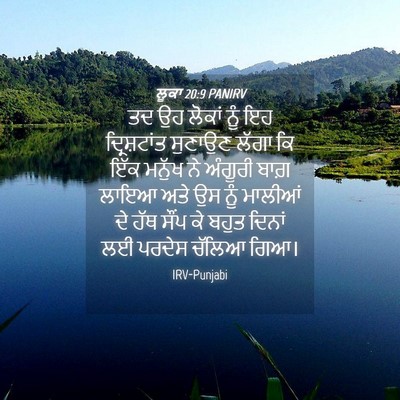 Picture 04 - ਲੂਕਾ 20:9 PANIRV - ਤਦ ਉਹ ਲੋਕਾਂ ਨੂੰ ਇਹ - Bible Verse Picture