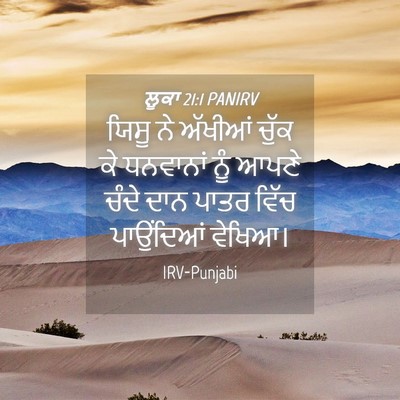 Picture 04 - ਲੂਕਾ 21:1 PANIRV - ਯਿਸੂ ਨੇ ਅੱਖੀਆਂ - Bible Verse Picture