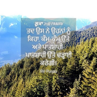 Picture 04 - ਲੂਕਾ 21:10 PANIRV - ਤਦ ਉਸ ਨੇ ਉਹਨਾਂ ਨੂੰ - Bible Verse Picture