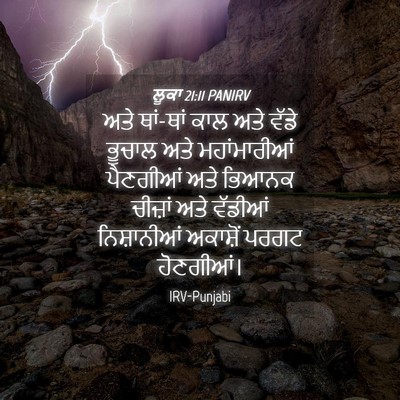 Picture 04 - ਲੂਕਾ 21:11 PANIRV - ਅਤੇ ਥਾਂ-ਥਾਂ ਕਾਲ ਅਤੇ - Bible Verse Picture