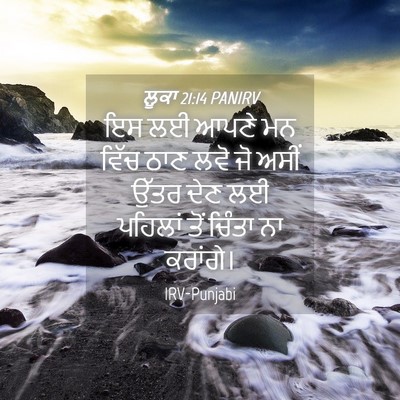 Picture 04 - ਲੂਕਾ 21:14 PANIRV - ਇਸ ਲਈ ਆਪਣੇ ਮਨ ਵਿੱਚ - Bible Verse Picture