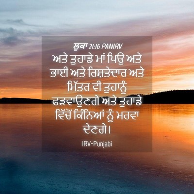 Picture 04 - ਲੂਕਾ 21:16 PANIRV - ਅਤੇ ਤੁਹਾਡੇ ਮਾਂ ਪਿਉ - Bible Verse Picture