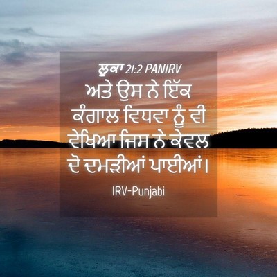 Picture 04 - ਲੂਕਾ 21:2 PANIRV - ਅਤੇ ਉਸ ਨੇ ਇੱਕ ਕੰਗਾਲ - Bible Verse Picture