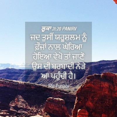 Picture 04 - ਲੂਕਾ 21:20 PANIRV - ਜਦ ਤੁਸੀਂ ਯਰੂਸ਼ਲਮ - Bible Verse Picture
