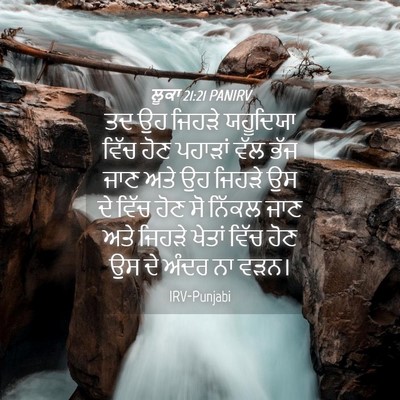 Picture 04 - ਲੂਕਾ 21:21 PANIRV - ਤਦ ਉਹ ਜਿਹੜੇ - Bible Verse Picture