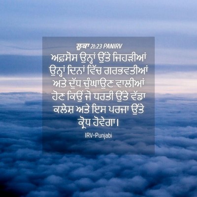 Picture 04 - ਲੂਕਾ 21:23 PANIRV - ਅਫ਼ਸੋਸ ਉਨ੍ਹਾਂ - Bible Verse Picture