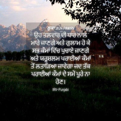 Picture 04 - ਲੂਕਾ 21:24 PANIRV - ਉਹ ਤਲਵਾਰ ਦੀ ਧਾਰ ਨਾਲ - Bible Verse Picture