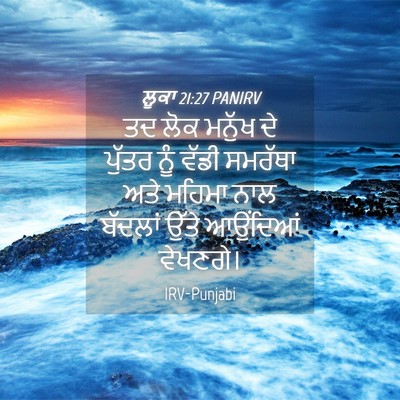 Picture 04 - ਲੂਕਾ 21:27 PANIRV - ਤਦ ਲੋਕ ਮਨੁੱਖ ਦੇ - Bible Verse Picture