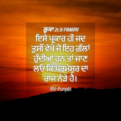 Picture 04 - ਲੂਕਾ 21:31 PANIRV - ਇਸੇ ਪ੍ਰਕਾਰ ਹੀ ਜਦ - Bible Verse Picture