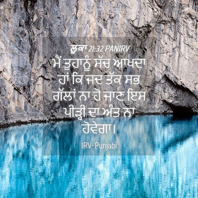 Picture 04 - ਲੂਕਾ 21:32 PANIRV - ਮੈਂ ਤੁਹਾਨੂੰ ਸੱਚ - Bible Verse Picture