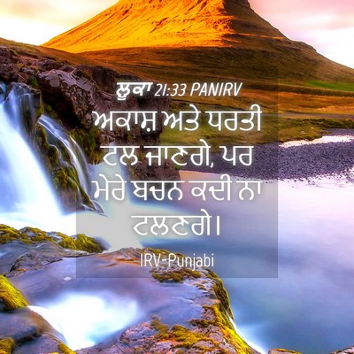 Picture 04 - ਲੂਕਾ 21:33 PANIRV - ਅਕਾਸ਼ ਅਤੇ ਧਰਤੀ ਟਲ - Bible Verse Picture