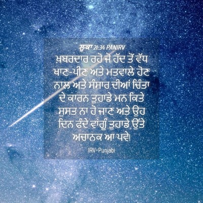 Picture 04 - ਲੂਕਾ 21:34 PANIRV - ਖ਼ਬਰਦਾਰ ਰਹੋ ਜੋ ਹੱਦ - Bible Verse Picture