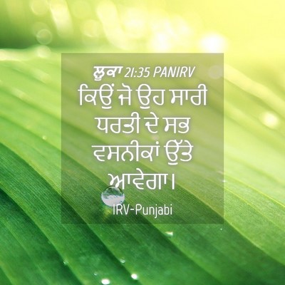 Picture 04 - ਲੂਕਾ 21:35 PANIRV - ਕਿਉਂ ਜੋ ਉਹ ਸਾਰੀ - Bible Verse Picture