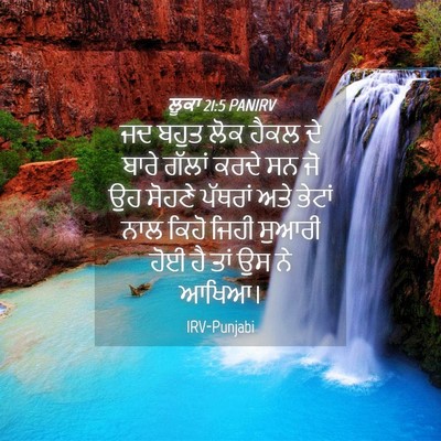 Picture 04 - ਲੂਕਾ 21:5 PANIRV - ਜਦ ਬਹੁਤ ਲੋਕ ਹੈਕਲ ਦੇ - Bible Verse Picture