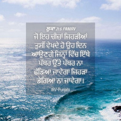 Picture 04 - ਲੂਕਾ 21:6 PANIRV - ਜੋ ਇਹ ਚੀਜ਼ਾਂ - Bible Verse Picture
