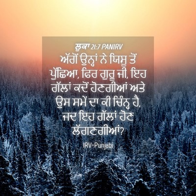 Picture 04 - ਲੂਕਾ 21:7 PANIRV - ਅੱਗੋਂ ਉਨ੍ਹਾਂ ਨੇ - Bible Verse Picture