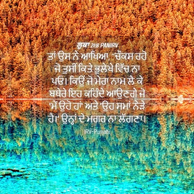 Picture 04 - ਲੂਕਾ 21:8 PANIRV - ਤਾਂ ਉਸ ਨੇ ਆਖਿਆ, - Bible Verse Picture