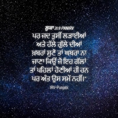 Picture 04 - ਲੂਕਾ 21:9 PANIRV - ਪਰ ਜਦ ਤੁਸੀਂ ਲੜਾਈਆਂ - Bible Verse Picture