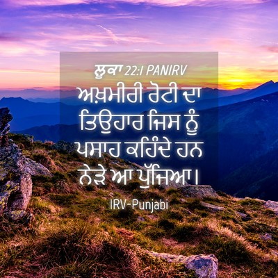 Picture 04 - ਲੂਕਾ 22:1 PANIRV - ਅਖ਼ਮੀਰੀ ਰੋਟੀ ਦਾ - Bible Verse Picture
