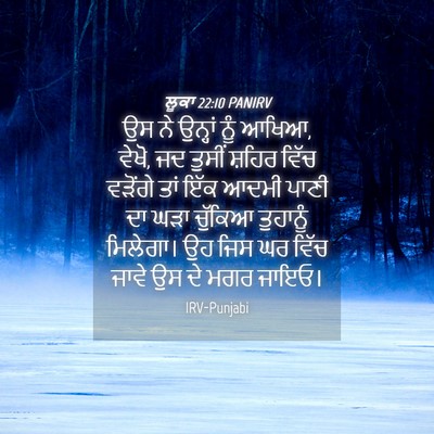 Picture 04 - ਲੂਕਾ 22:10 PANIRV - ਉਸ ਨੇ ਉਨ੍ਹਾਂ ਨੂੰ - Bible Verse Picture