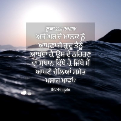 Picture 04 - ਲੂਕਾ 22:11 PANIRV - ਅਤੇ ਘਰ ਦੇ ਮਾਲਕ ਨੂੰ - Bible Verse Picture
