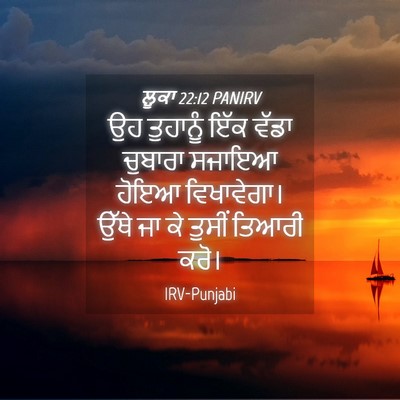 Picture 04 - ਲੂਕਾ 22:12 PANIRV - ਉਹ ਤੁਹਾਨੂੰ ਇੱਕ - Bible Verse Picture