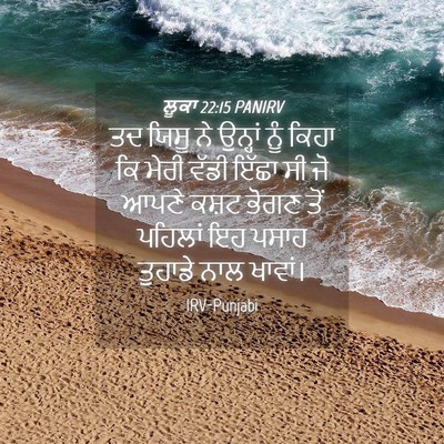 Picture 04 - ਲੂਕਾ 22:15 PANIRV - ਤਦ ਯਿਸੂ ਨੇ ਉਨ੍ਹਾਂ - Bible Verse Picture