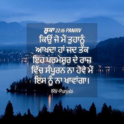 Picture 04 - ਲੂਕਾ 22:16 PANIRV - ਕਿਉਂ ਜੋ ਮੈਂ - Bible Verse Picture