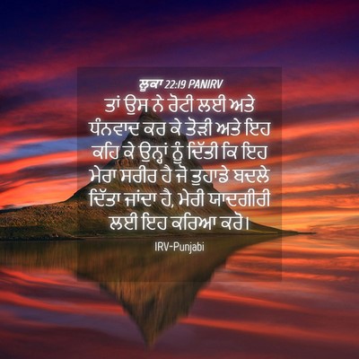 Picture 04 - ਲੂਕਾ 22:19 PANIRV - ਤਾਂ ਉਸ ਨੇ ਰੋਟੀ ਲਈ - Bible Verse Picture