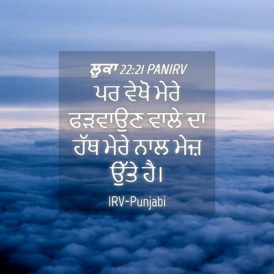 Picture 04 - ਲੂਕਾ 22:21 PANIRV - ਪਰ ਵੇਖੋ ਮੇਰੇ - Bible Verse Picture