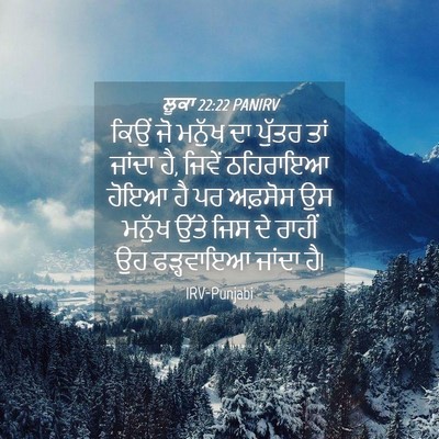 Picture 04 - ਲੂਕਾ 22:22 PANIRV - ਕਿਉਂ ਜੋ ਮਨੁੱਖ ਦਾ - Bible Verse Picture
