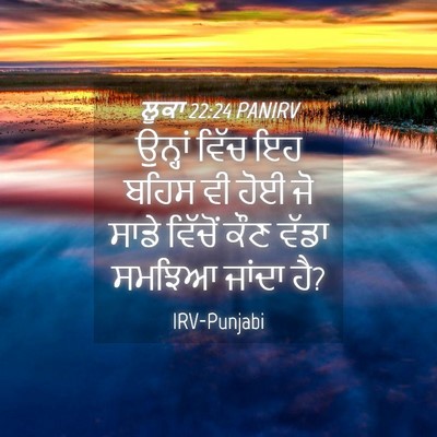 Picture 04 - ਲੂਕਾ 22:24 PANIRV - ਉਨ੍ਹਾਂ ਵਿੱਚ ਇਹ - Bible Verse Picture