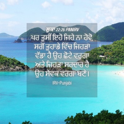 Picture 04 - ਲੂਕਾ 22:26 PANIRV - ਪਰ ਤੁਸੀਂ ਇਹੋ ਜਿਹੇ - Bible Verse Picture