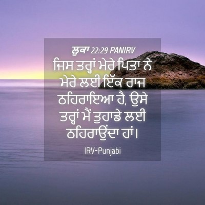 Picture 04 - ਲੂਕਾ 22:29 PANIRV - ਜਿਸ ਤਰ੍ਹਾਂ ਮੇਰੇ - Bible Verse Picture