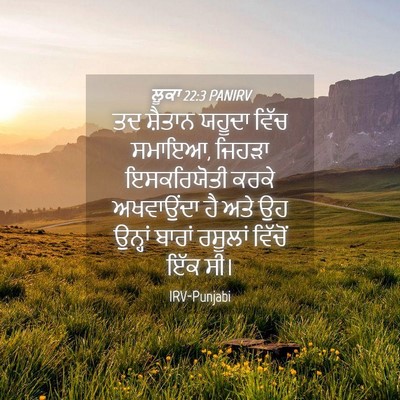 Picture 04 - ਲੂਕਾ 22:3 PANIRV - ਤਦ ਸ਼ੈਤਾਨ ਯਹੂਦਾ - Bible Verse Picture