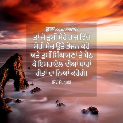 Picture 04 - ਲੂਕਾ 22:30 PANIRV - ਤਾਂ ਜੋ ਤੁਸੀਂ ਮੇਰੇ - Bible Verse Picture