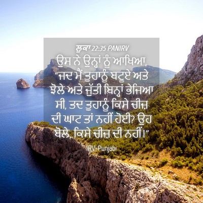 Picture 04 - ਲੂਕਾ 22:35 PANIRV - ਉਸ ਨੇ ਉਨ੍ਹਾਂ ਨੂੰ - Bible Verse Picture