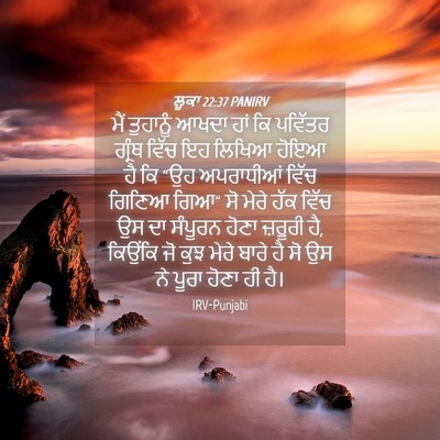 Picture 04 - ਲੂਕਾ 22:37 PANIRV - ਮੈਂ ਤੁਹਾਨੂੰ ਆਖਦਾ - Bible Verse Picture