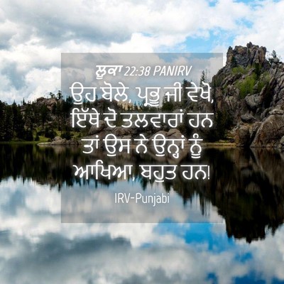 Picture 04 - ਲੂਕਾ 22:38 PANIRV - ਉਹ ਬੋਲੇ, ਪ੍ਰਭੂ ਜੀ - Bible Verse Picture