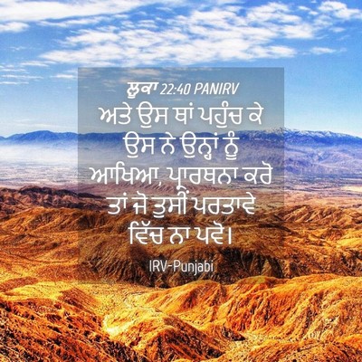 Picture 04 - ਲੂਕਾ 22:40 PANIRV - ਅਤੇ ਉਸ ਥਾਂ ਪਹੁੰਚ ਕੇ - Bible Verse Picture