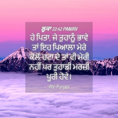 Picture 04 - ਲੂਕਾ 22:42 PANIRV - ਹੇ ਪਿਤਾ, ਜੇ ਤੁਹਾਨੂੰ - Bible Verse Picture