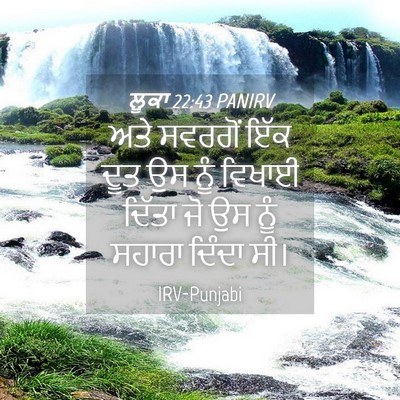 Picture 04 - ਲੂਕਾ 22:43 PANIRV - ਅਤੇ ਸਵਰਗੋਂ ਇੱਕ ਦੂਤ - Bible Verse Picture